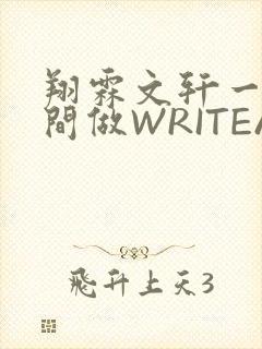 翔霖文轩一个房间做WRITEAS