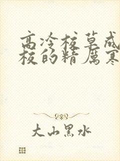 高冷校草成为全校的精厉寒小说