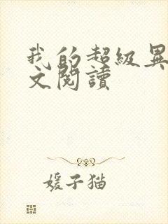 我的超级异能全文阅读