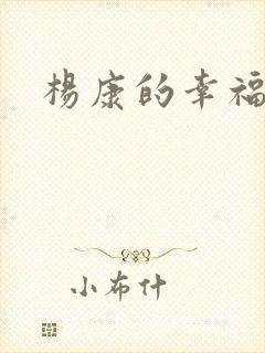杨康的幸福生活