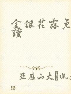 金银花露免费阅读