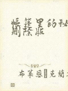 帐篷里的秘密无删除版