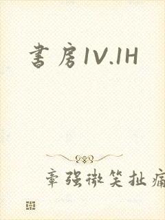 书房1V.1H