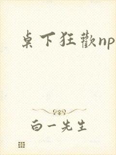 桌下狂欢np添封面