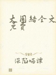 大团结全文阅读免费