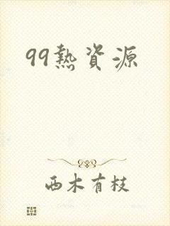 99热资源
