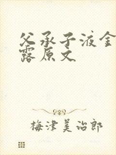 父承子液金银花露原文