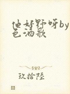 他好野呀by暮色酒歌