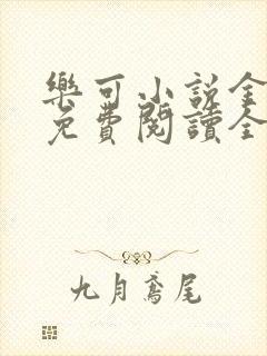乐可小说金银花免费阅读全文封面