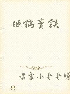 砸锅卖铁