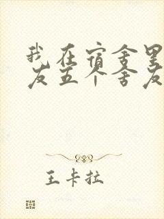 我在宿舍里躁女友五个舍友封面