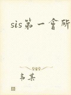 sis第一会所