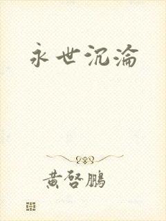 永世沉沦