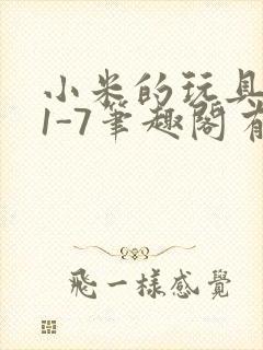 小米的玩具日记1-7笔趣阁有声封面