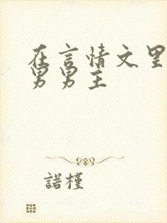 在言情文里撩直男男主