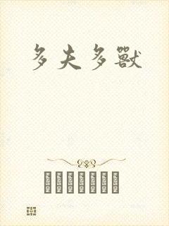 多夫多兽