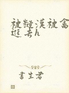 被糙汉被禽哭尿进去h