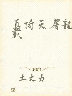 真倚天屠龙记下载