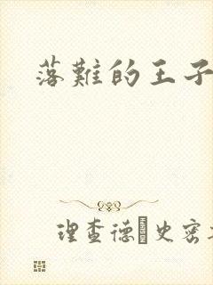 落难的王子
