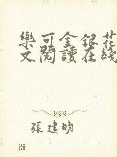 乐可金银花露全文阅读在线