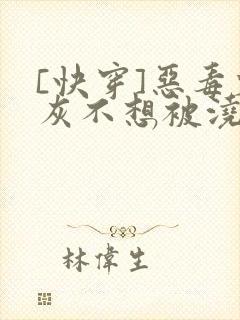 [快穿]恶毒炮灰不想被浇灌