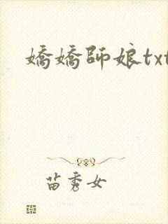 娇娇师娘txt