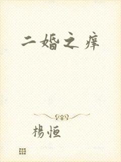 二婚之痒