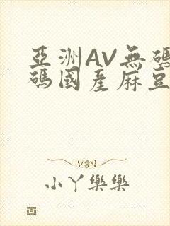 亚洲AV无码乱码国产麻豆穿越