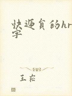 快递员的hr中字封面