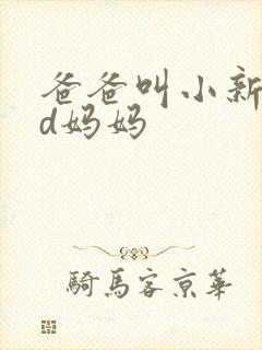 爸爸叫小新cod妈妈