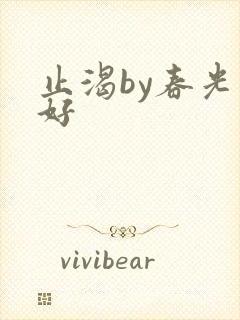止渴by春光正好