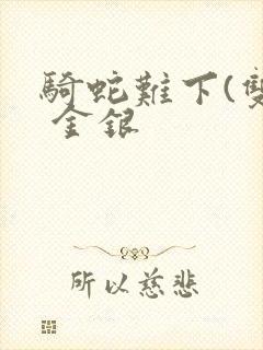 骑蛇难下(双) 金银
