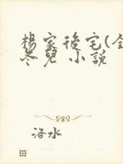 杨家后宅(全)冬儿 小说