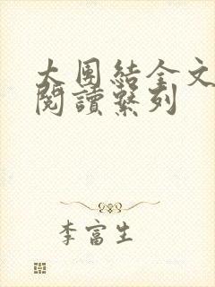 太团结全文免费阅读系列