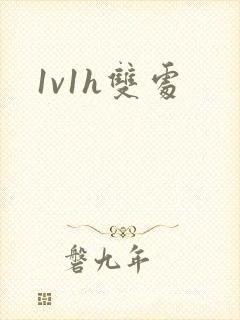1v1h双处