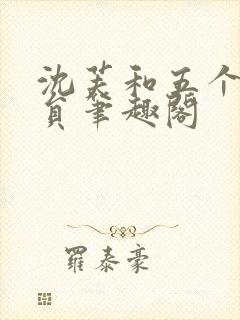 沈芙和五个消防员笔趣阁
