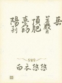 阳台顶着岳刘晓莉的肥臀封面