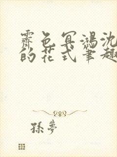 霁色冥鸿沈先生的花式笔趣阁封面