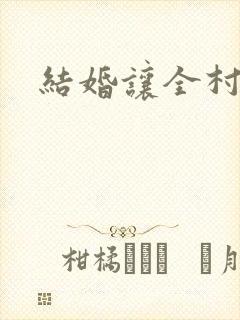 结婚让全村人C
