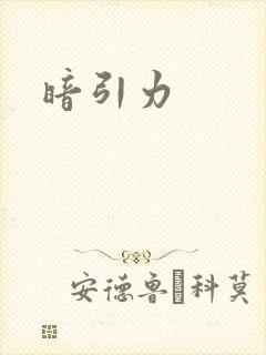 暗引力