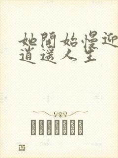 她开始慢迎迎合逍遥人生