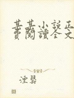 某某小说正版免费阅读全文无弹窗