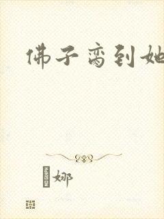 佛子脔到她哭h