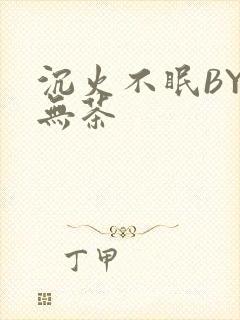 沉火不眠BY诗无茶封面