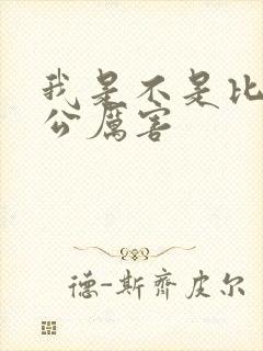 我是不是比你老公厉害