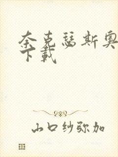 奈克瑟斯奥特曼下载