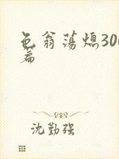 色翁荡熄300篇