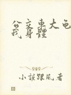 公交车大龟廷进我身体封面