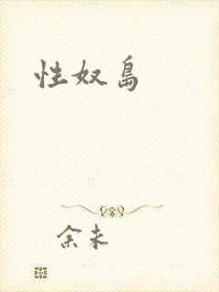 性奴岛