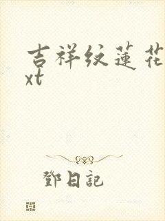 吉祥纹莲花楼txt